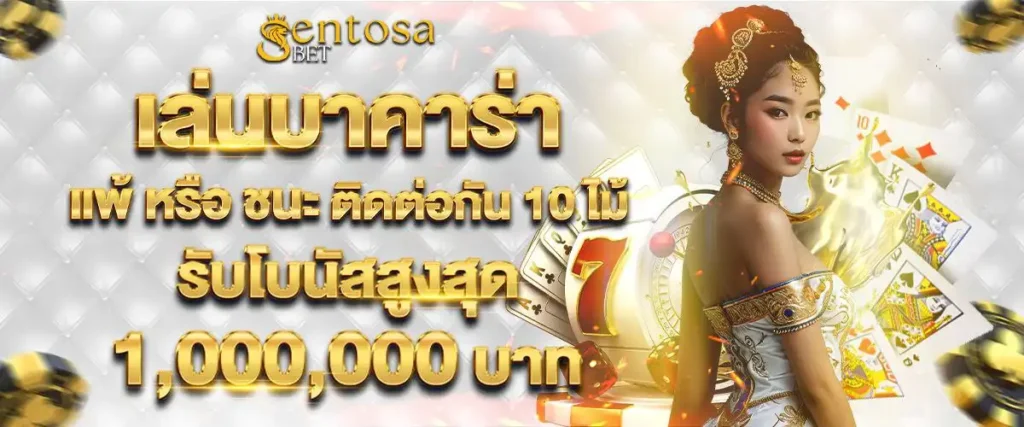 sentosabet คาสิโนสด เล่นง่าย ได้เงินจริง​